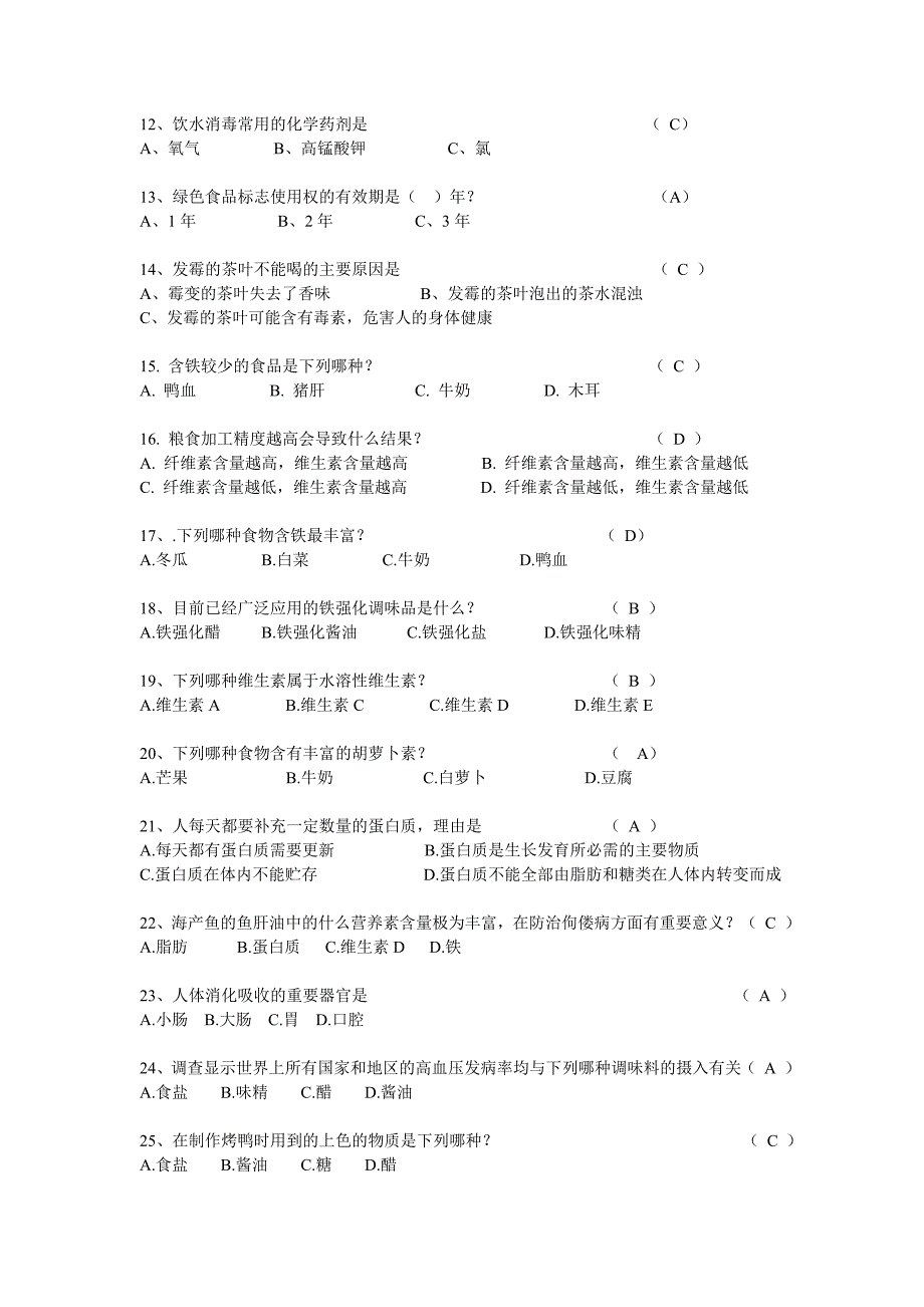 上海市中小学生食品安全知识问答题(初中组)_第2页