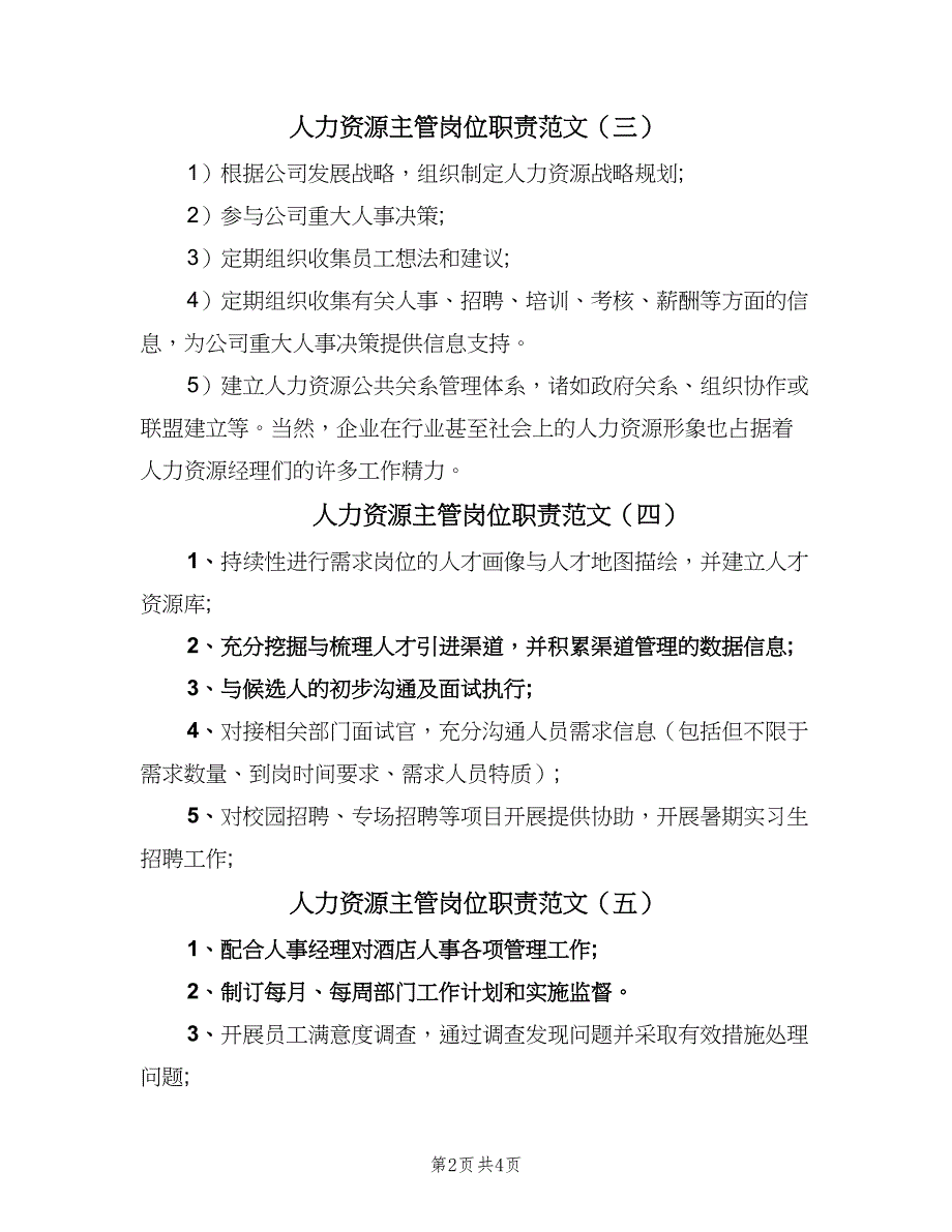 人力资源主管岗位职责范文（七篇）_第2页