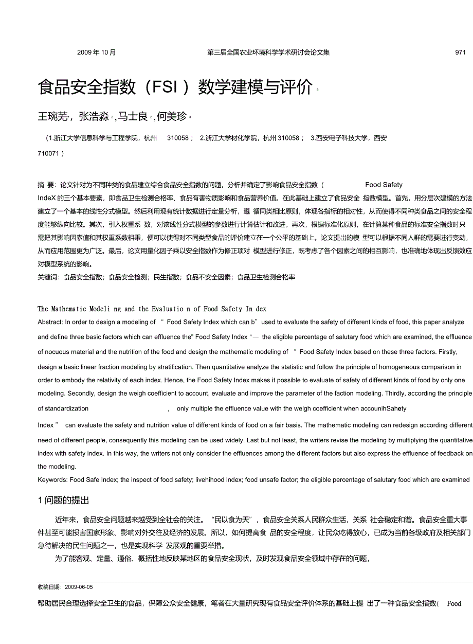 食品安全指数(FSI)数学建模与评价_第1页