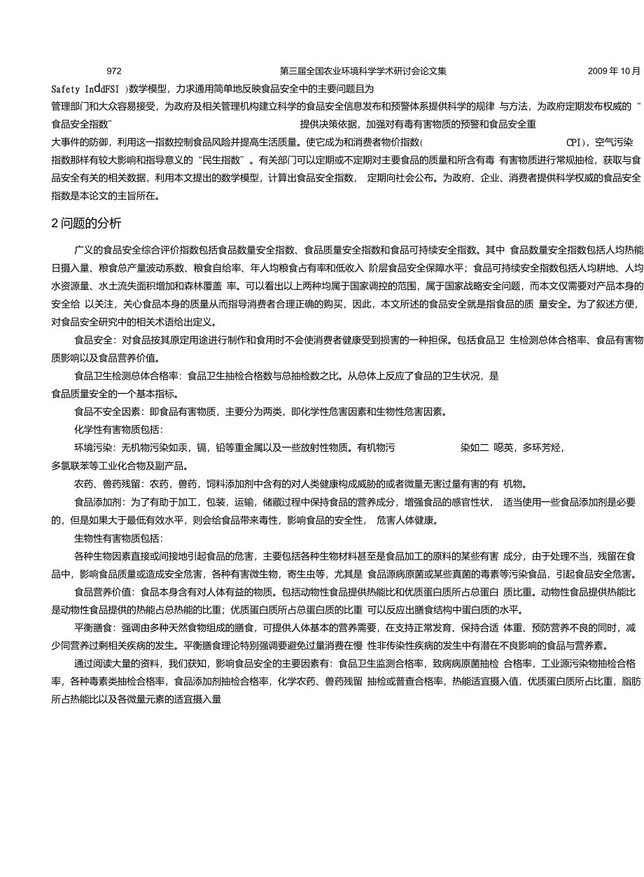 食品安全指数(FSI)数学建模与评价_第2页