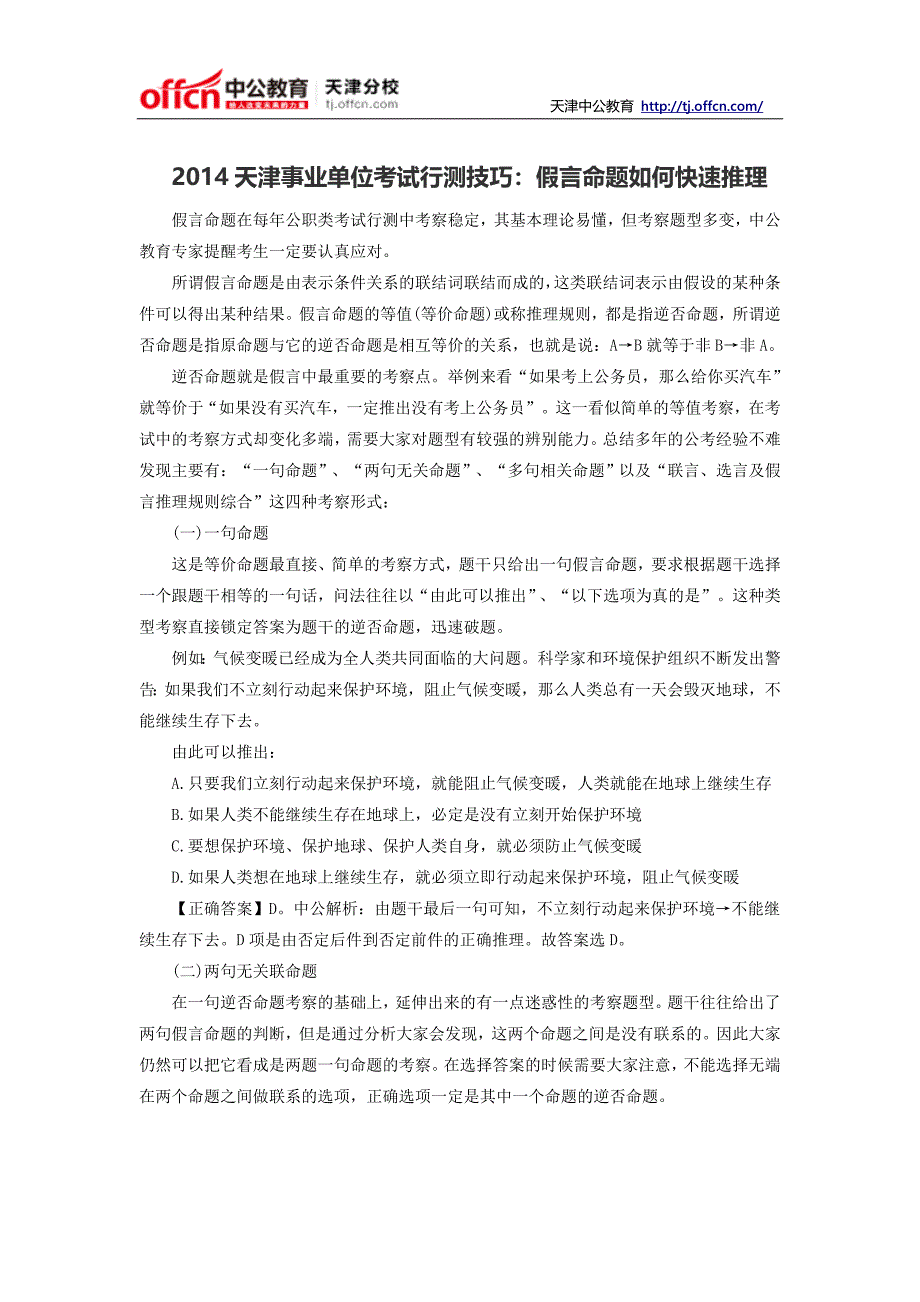 2014天津事业单位考试行测技巧：假言命题如何快速推理.doc_第1页