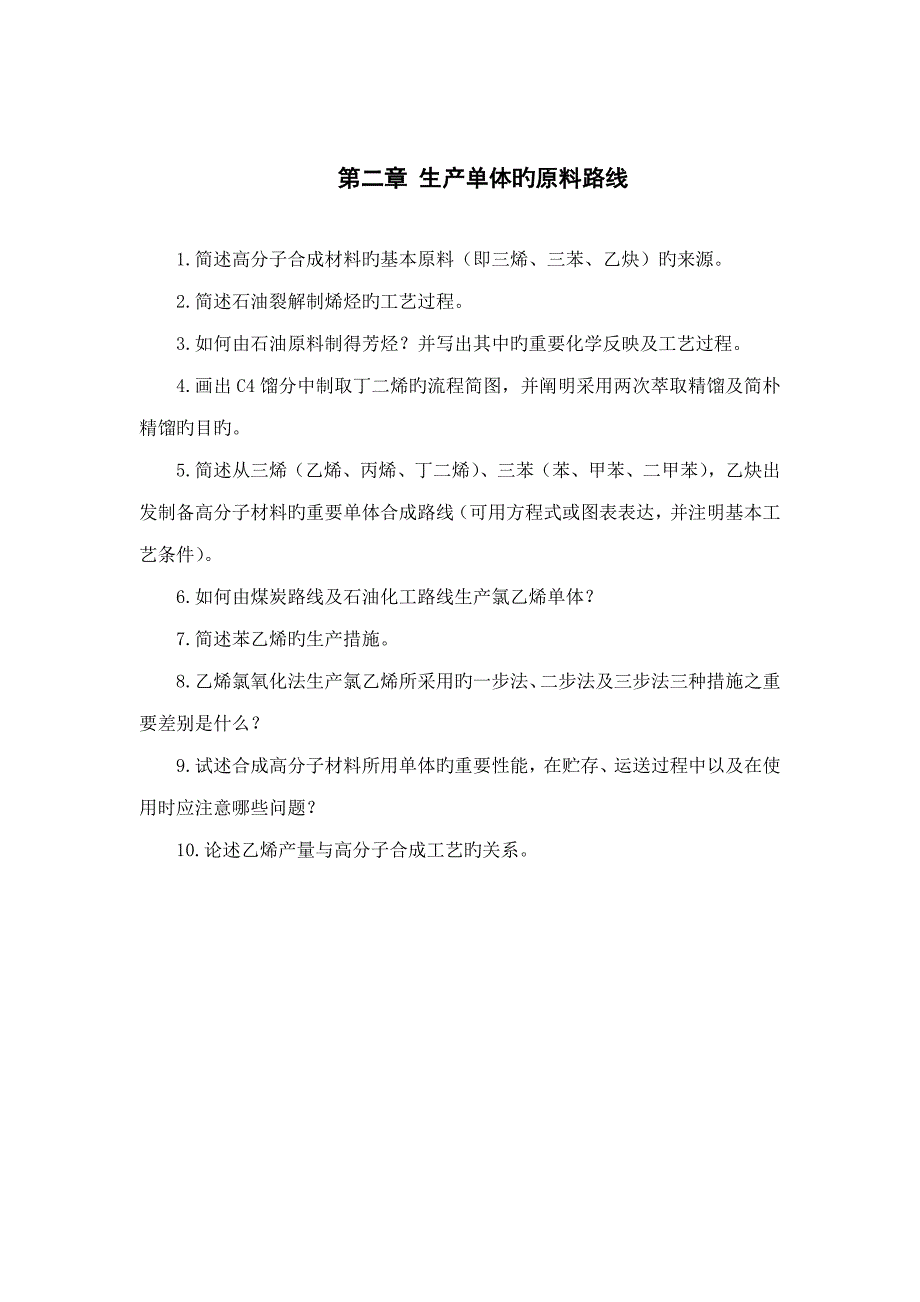 聚合物合成工艺习题集_第3页