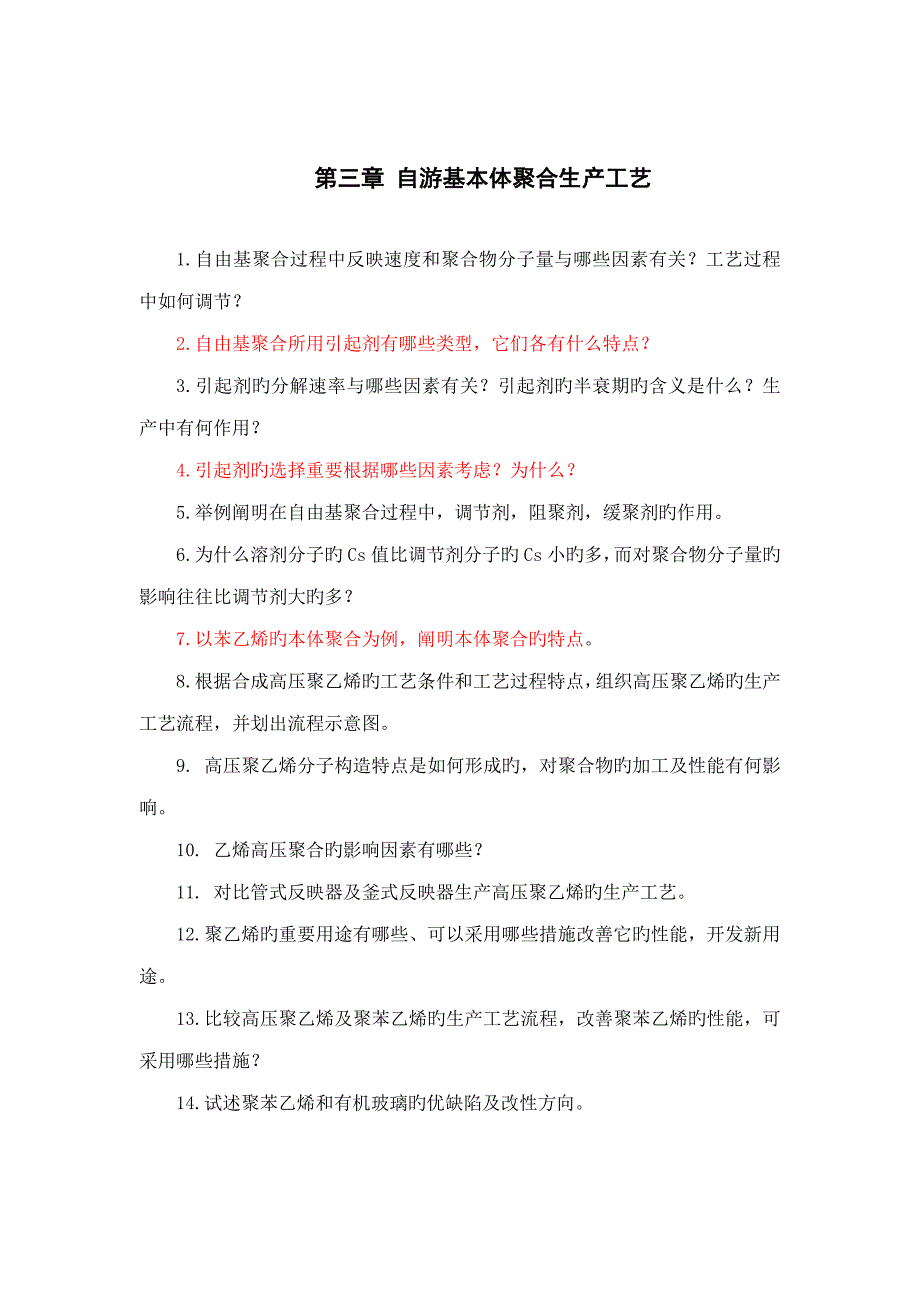 聚合物合成工艺习题集_第4页