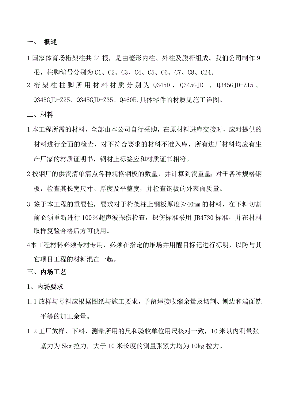 鸟巢制造工艺.doc_第1页