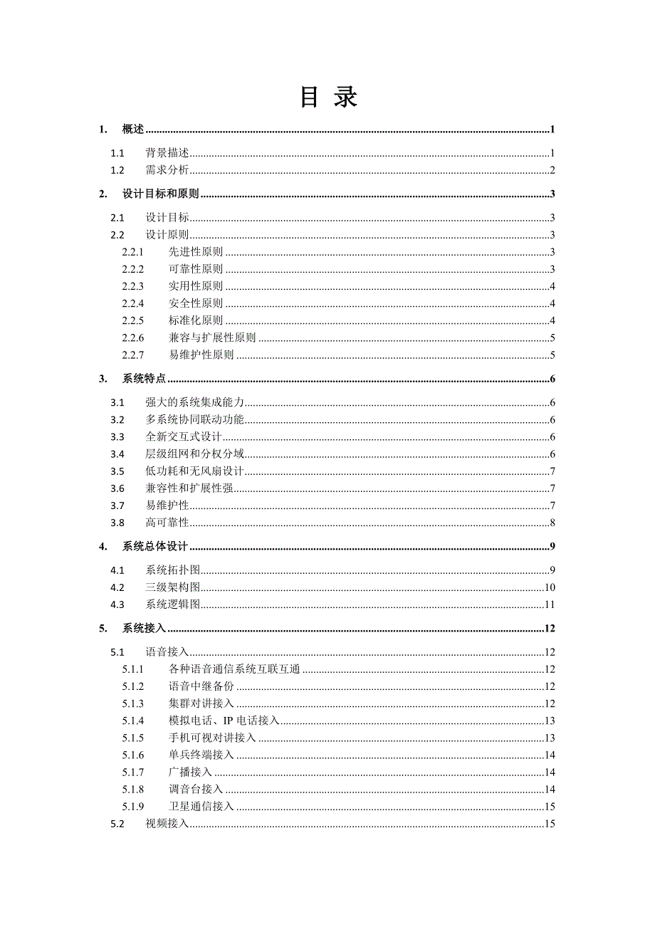 综合指挥调度系统解决方案_第2页