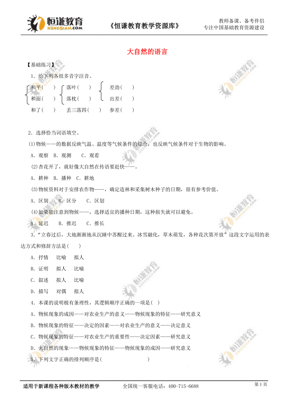 大自然的语言练习题_第1页