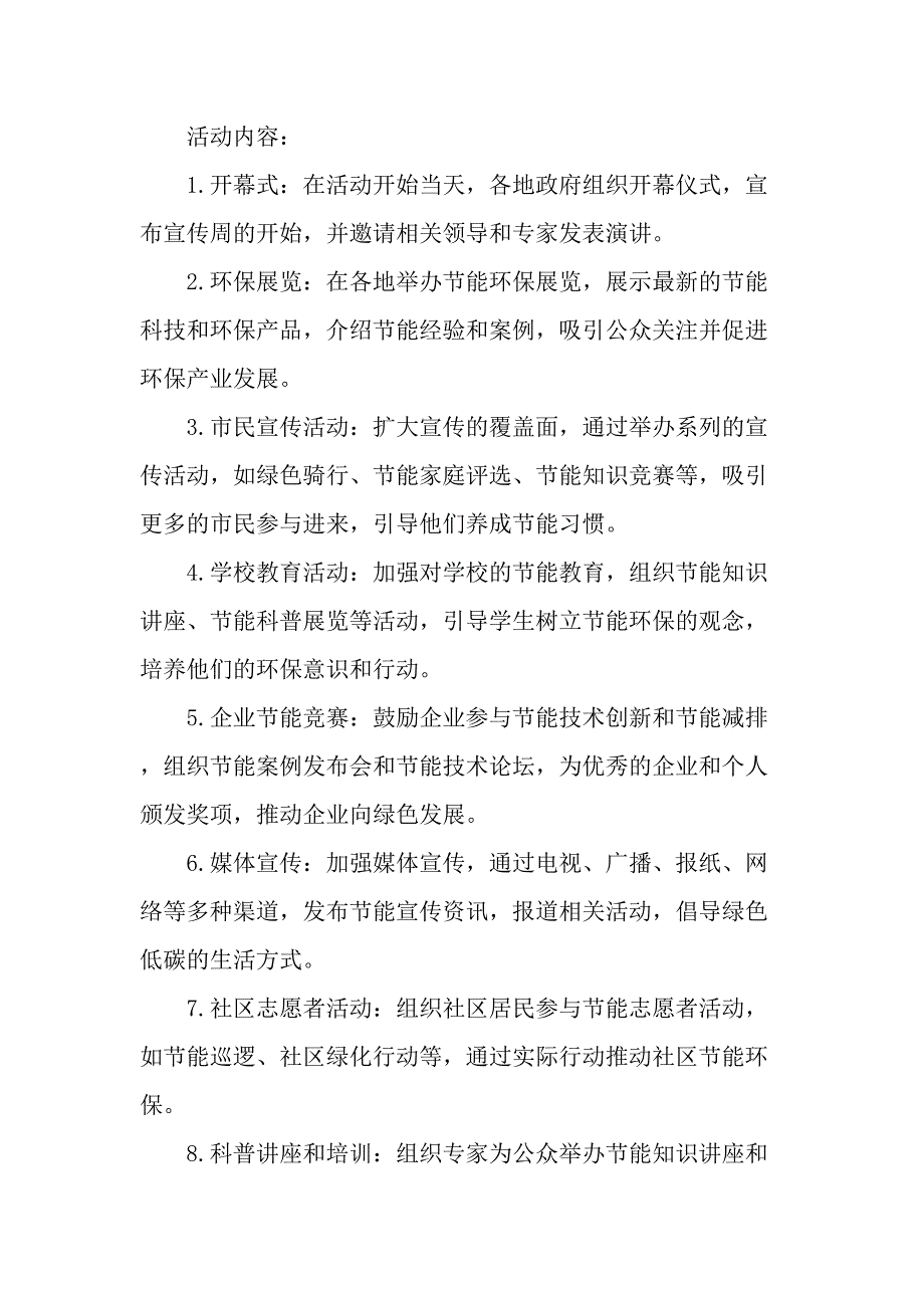 2023年民营企业开展全国节能宣传周及全国低碳日活动方案汇编4份_第4页