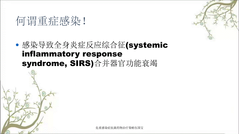 危重感染症抗菌药物治疗策略伍国宝_第2页