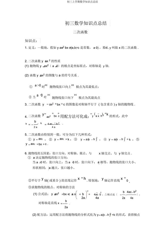 初三上学期数学知识点总结.docx