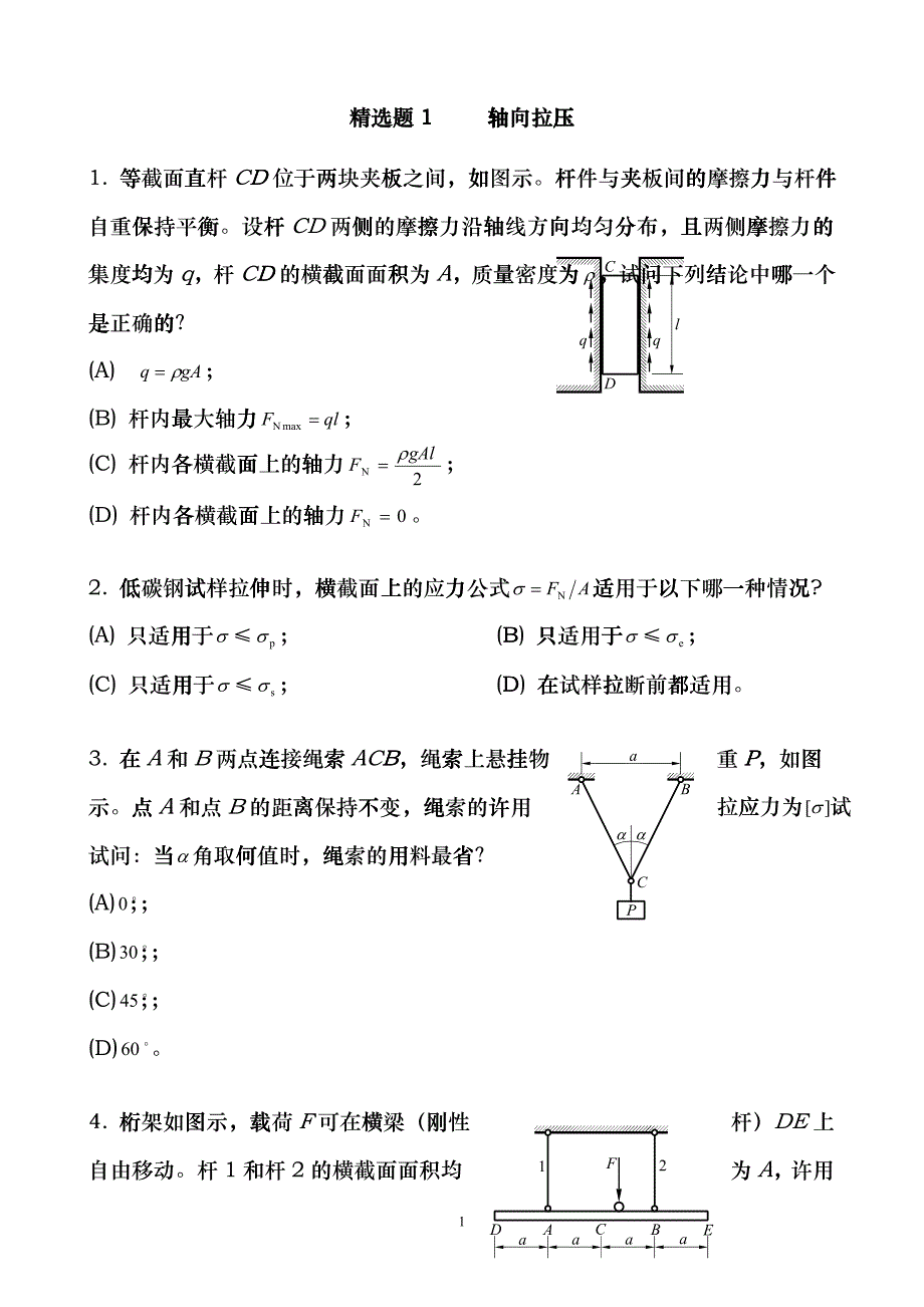 中国矿大(徐州)考研 材料力学 精选题1--3章htmh_第1页