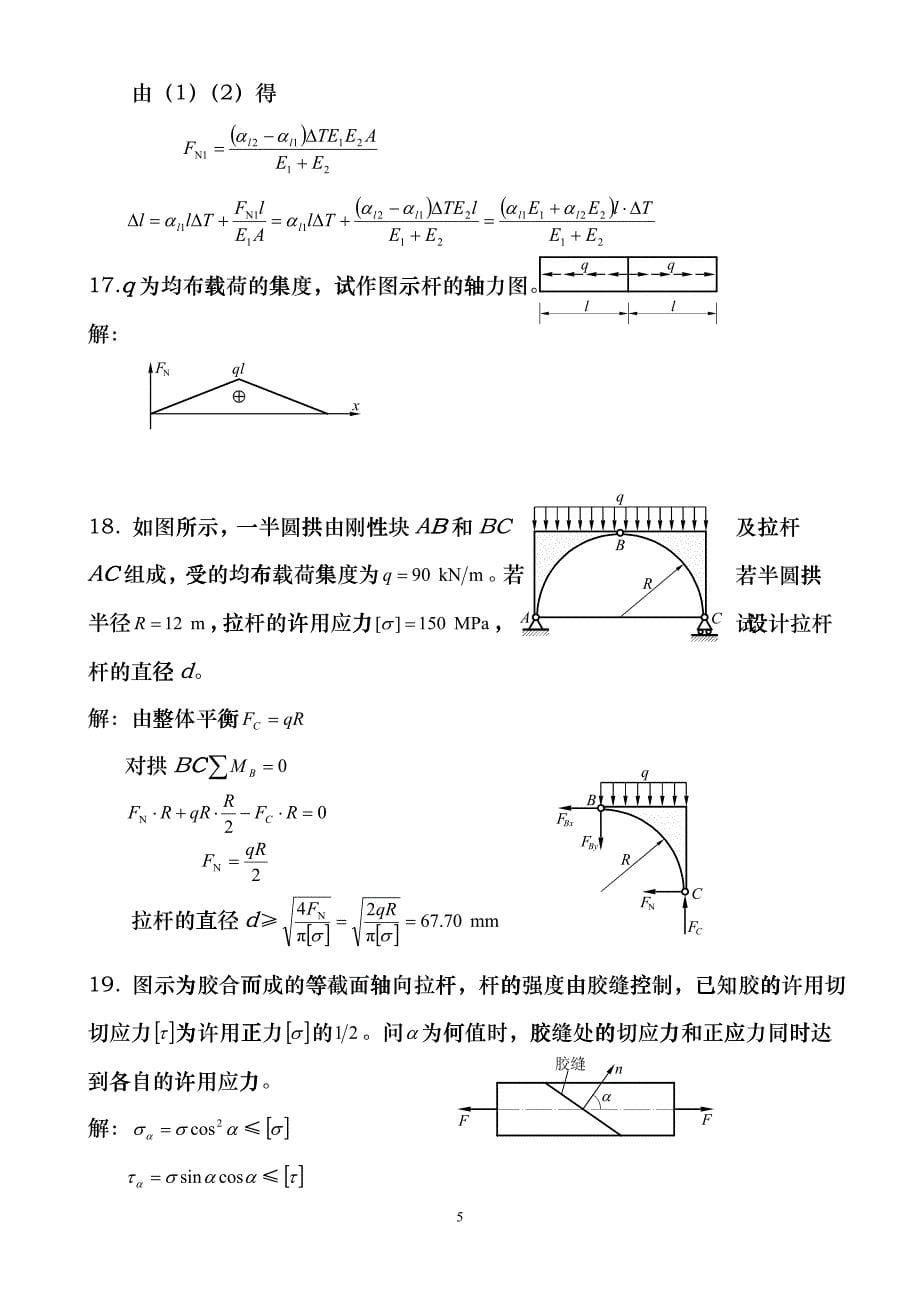 中国矿大(徐州)考研 材料力学 精选题1--3章htmh_第5页