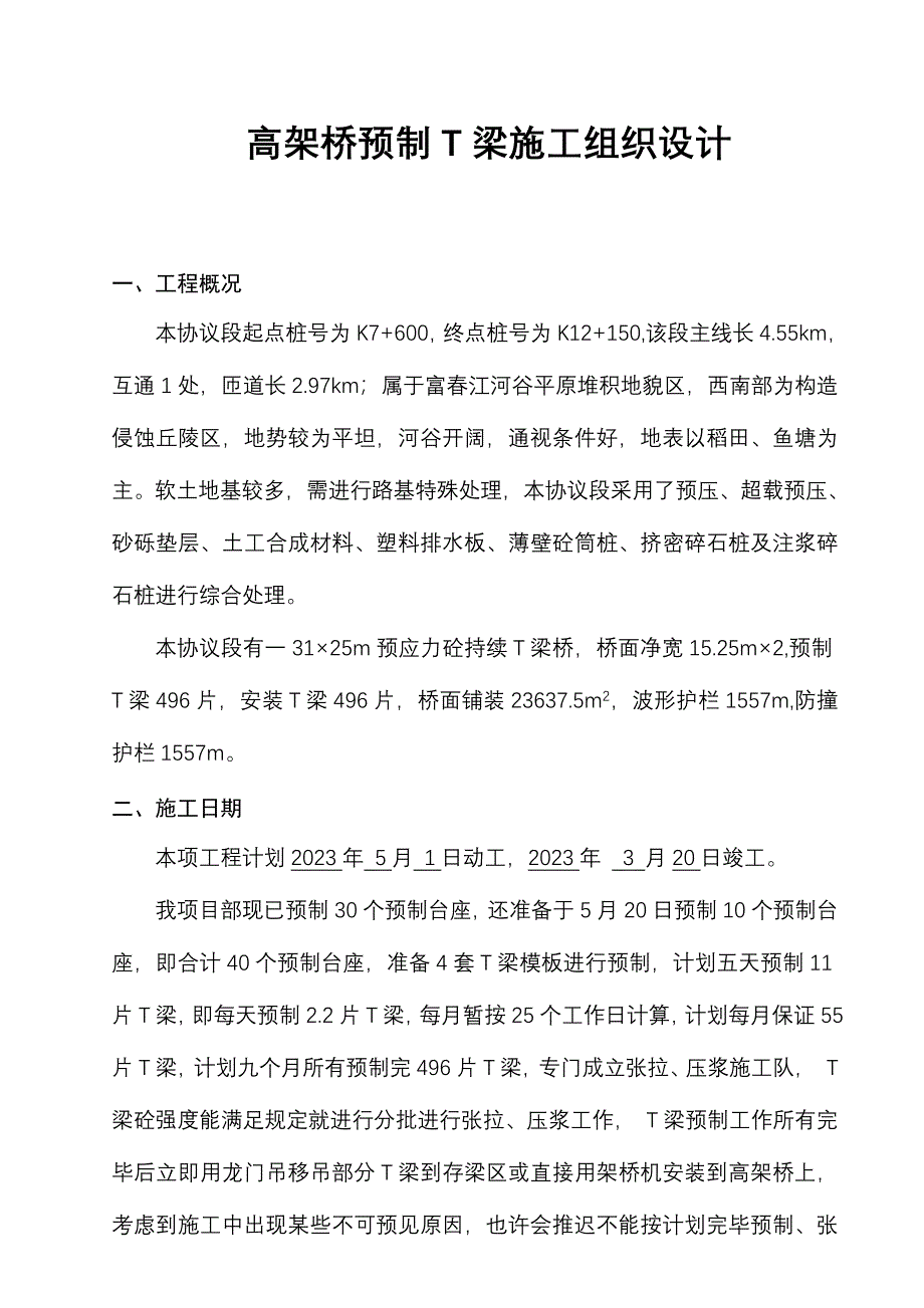 预制T梁施工组织设计.doc_第1页