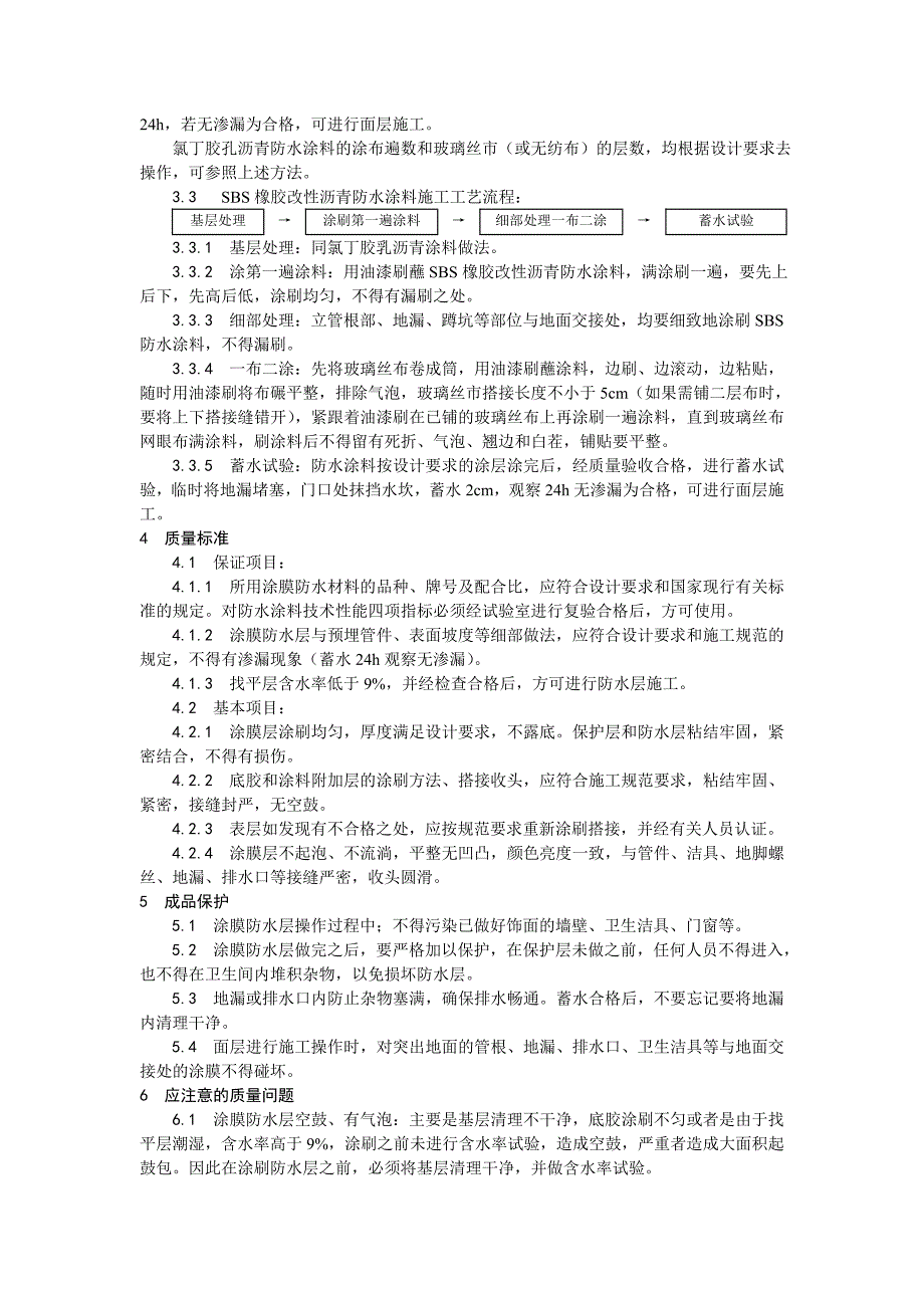 015厕、浴间涂膜防水施工.doc_第4页