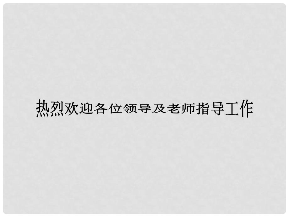九年级化学上册 第三单元自然界的水课题3水净化课件 人教新课标版_第1页