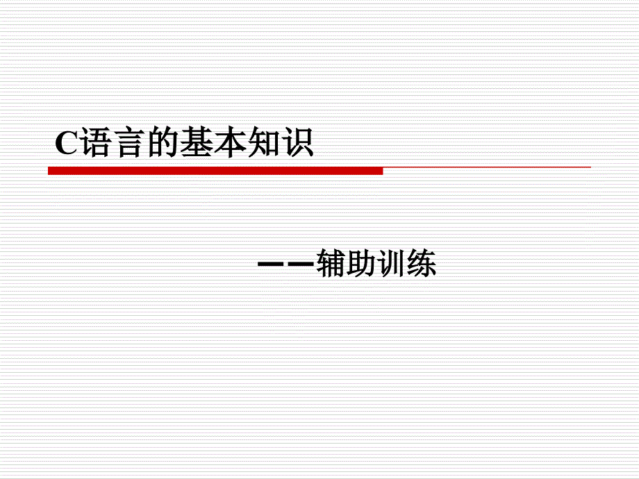 C语言中编程规范课件_第1页