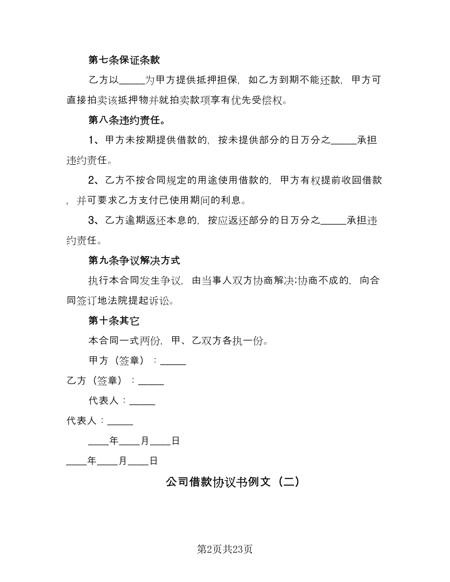 公司借款协议书例文（八篇）.doc_第2页