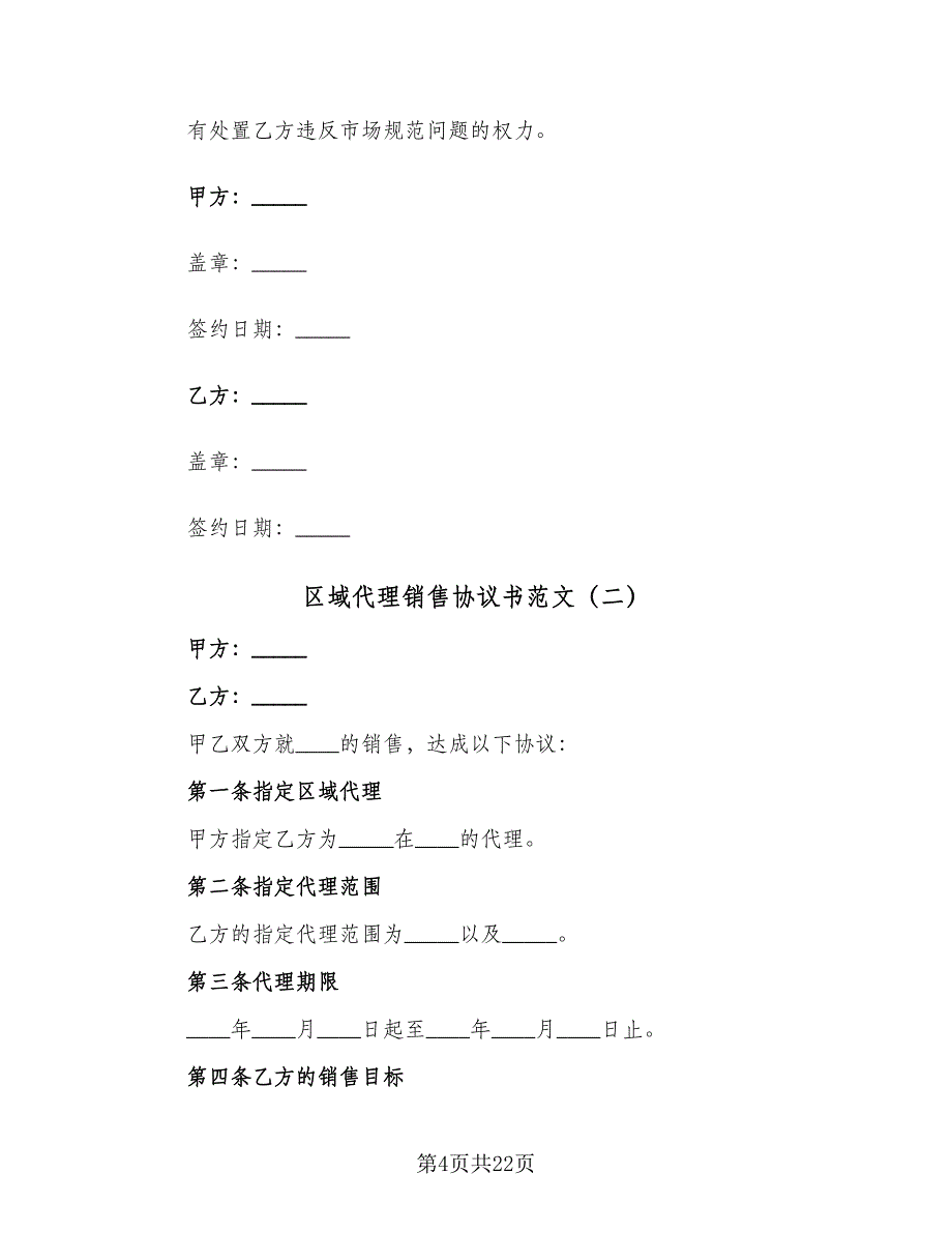 区域代理销售协议书范文（五篇）.doc_第4页