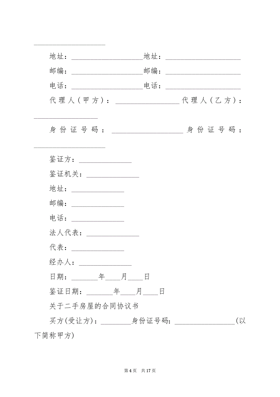 2024年民间购房合同协议书_第4页