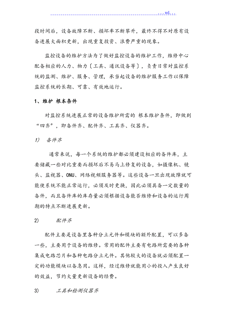 公安监控系统维护方案_第2页