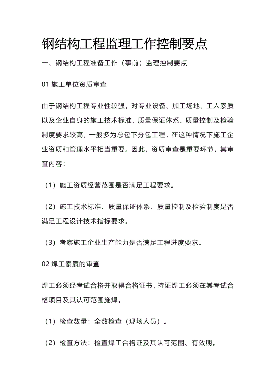 2023年版钢结构工程监理工作控制要点.docx_第1页