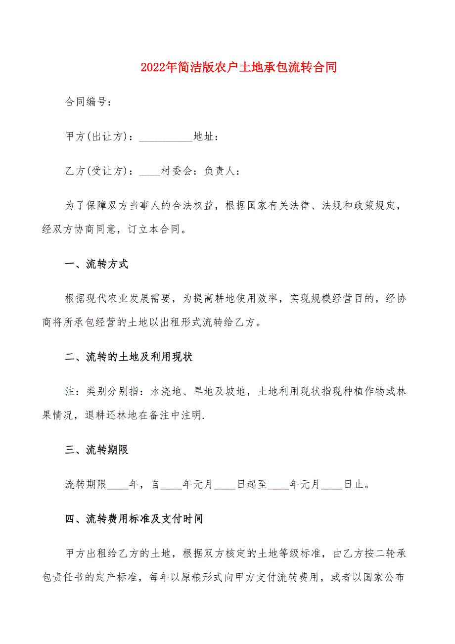 2022年简洁版农户土地承包流转合同_第1页