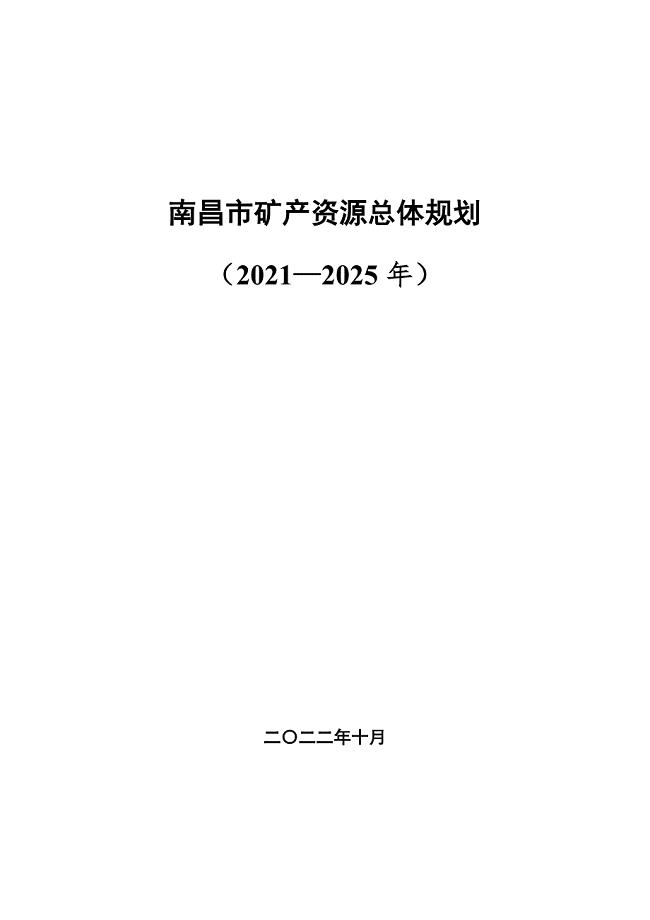 南昌市矿产资源总体规划（2021—2025年）.docx