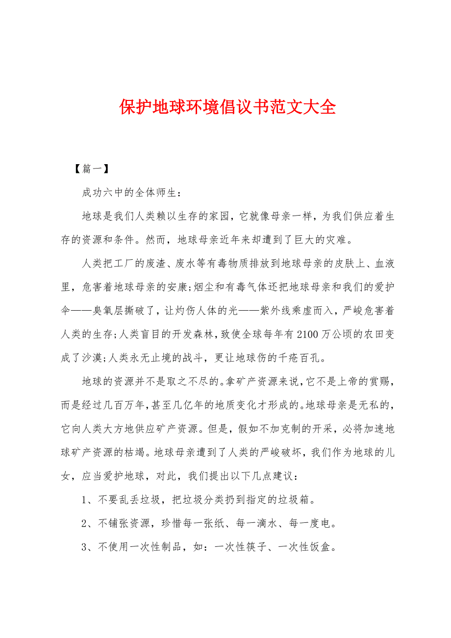 保护地球环境倡议书范文大全.docx_第1页