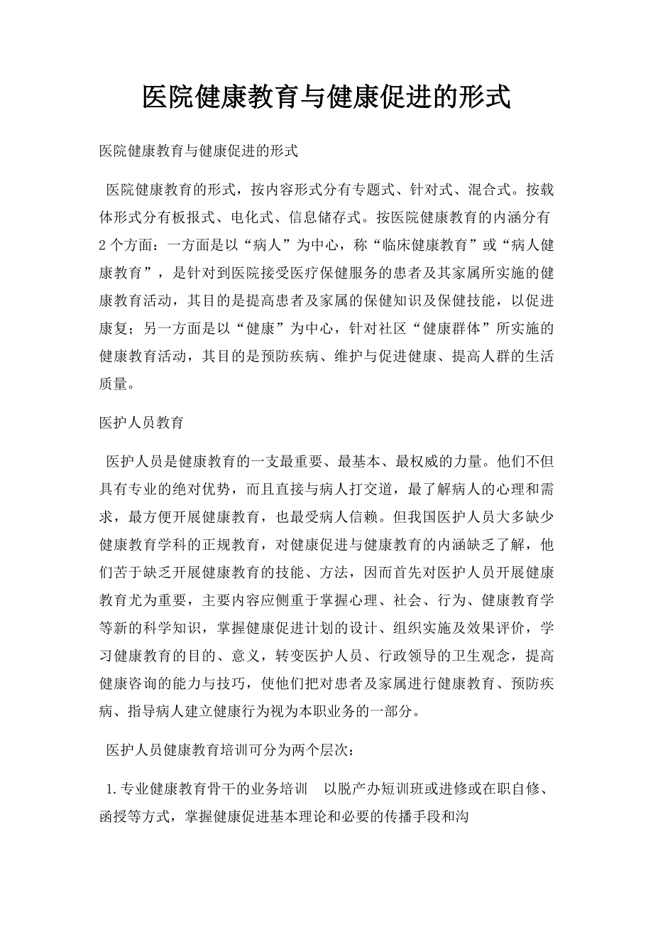 医院健康教育与健康促进的形式_第1页