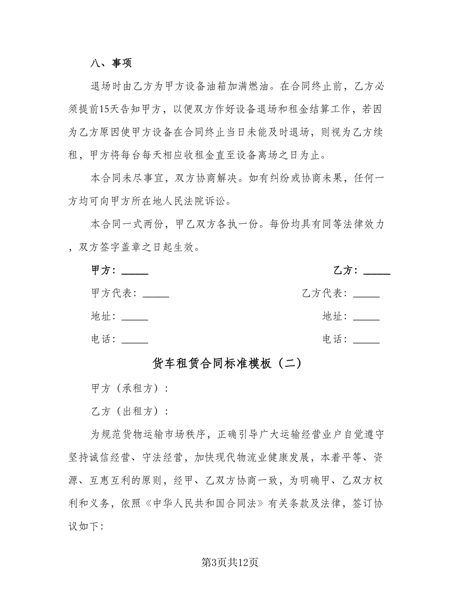 货车租赁合同标准模板（5篇）_第3页