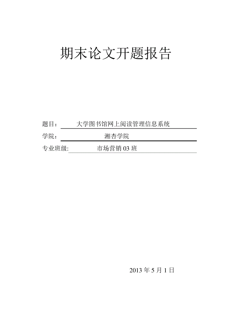 管理信息系统论文开题报告_第1页