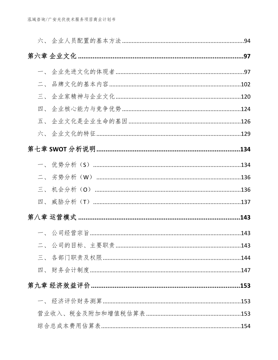 广安光伏技术服务项目商业计划书_第3页