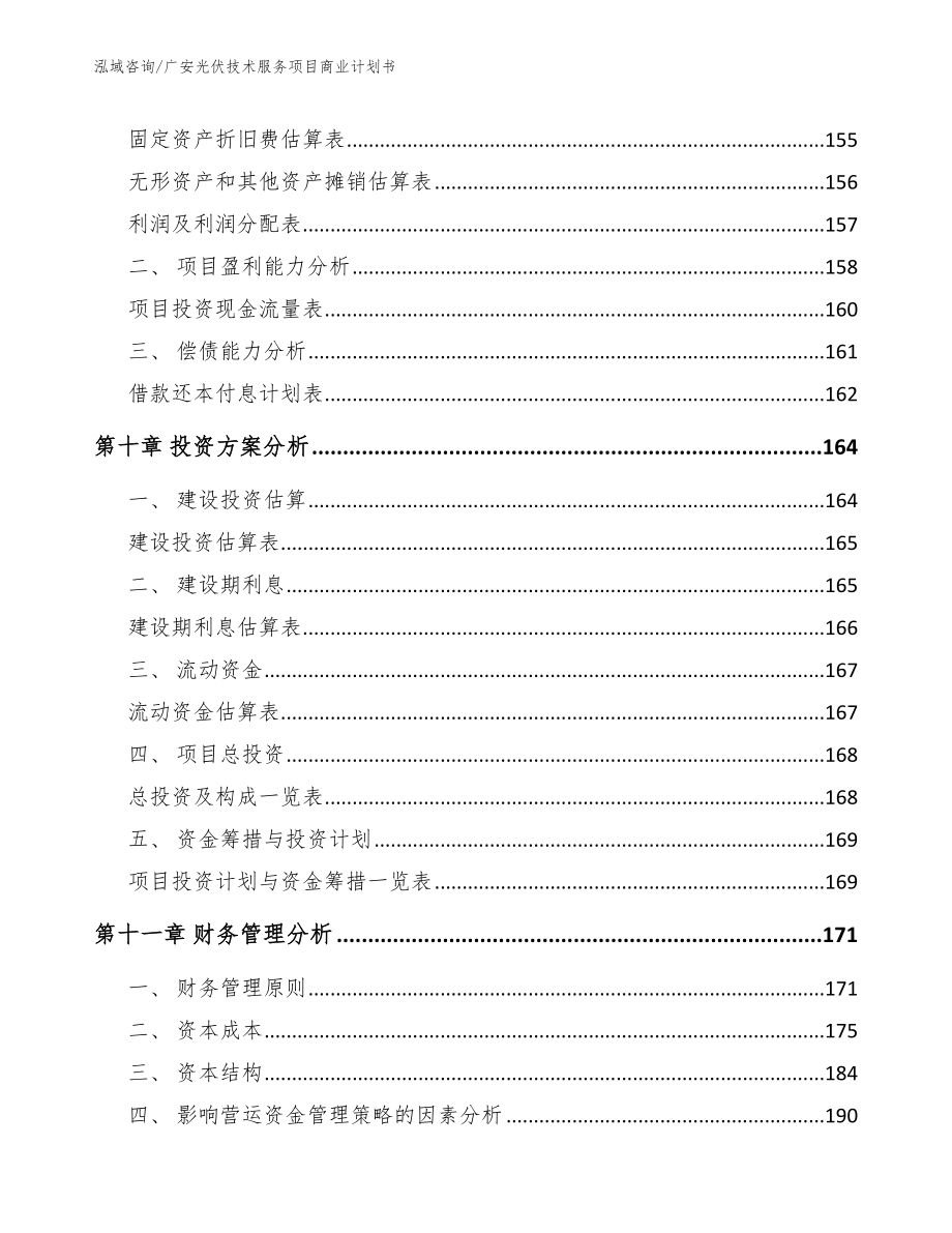 广安光伏技术服务项目商业计划书_第4页