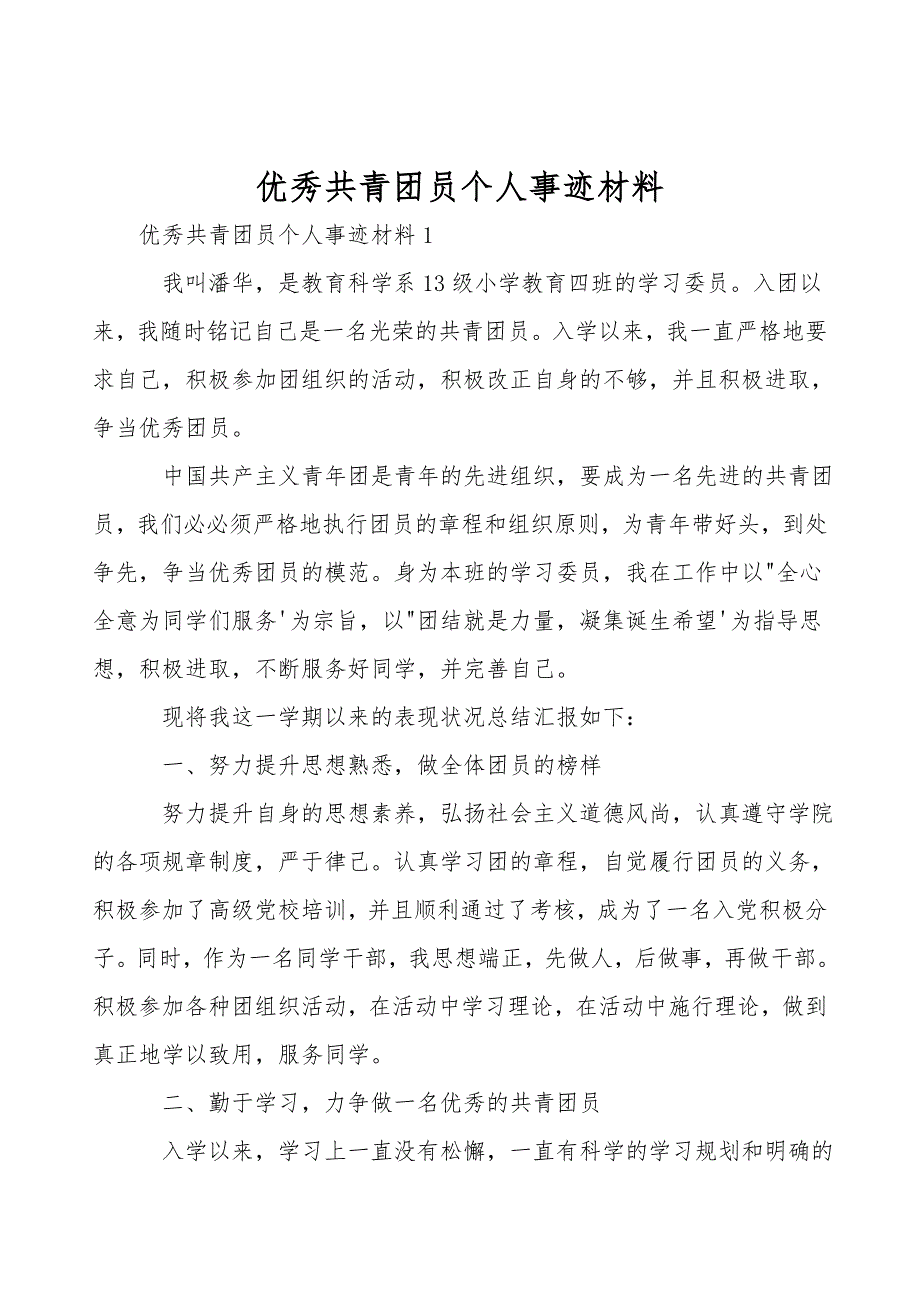 优秀共青团员个人事迹材料.doc_第1页