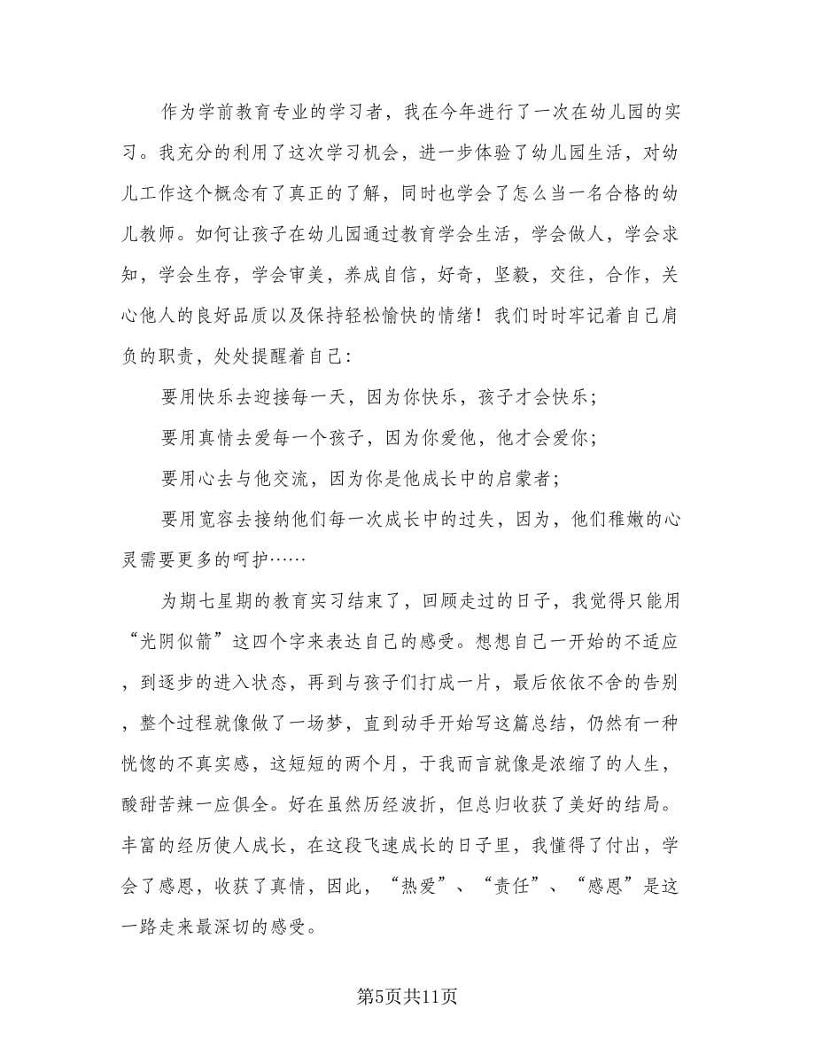 学前教育实习工作总结（二篇）.doc_第5页