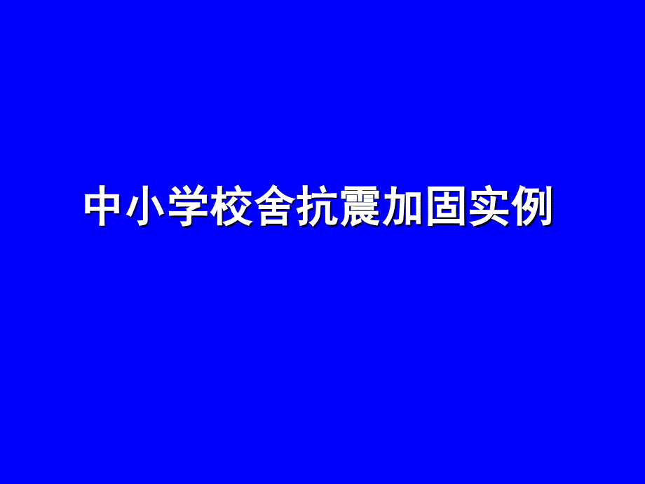 中小学校舍抗震加固工程实例俞伟根_第1页