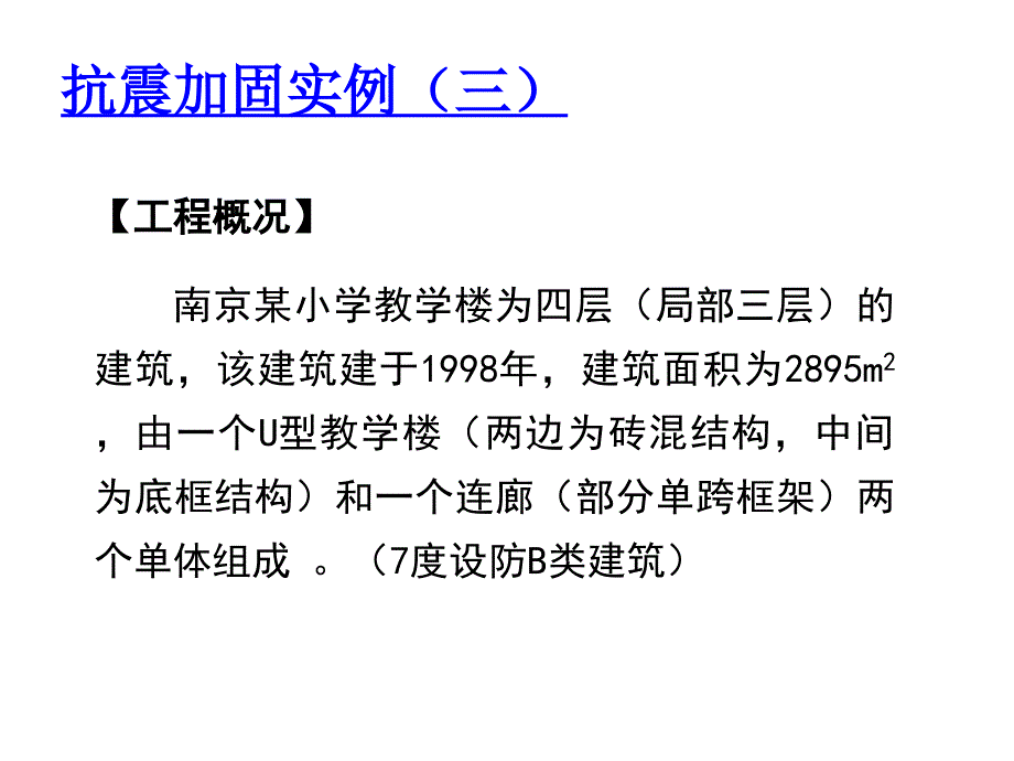 中小学校舍抗震加固工程实例俞伟根_第3页