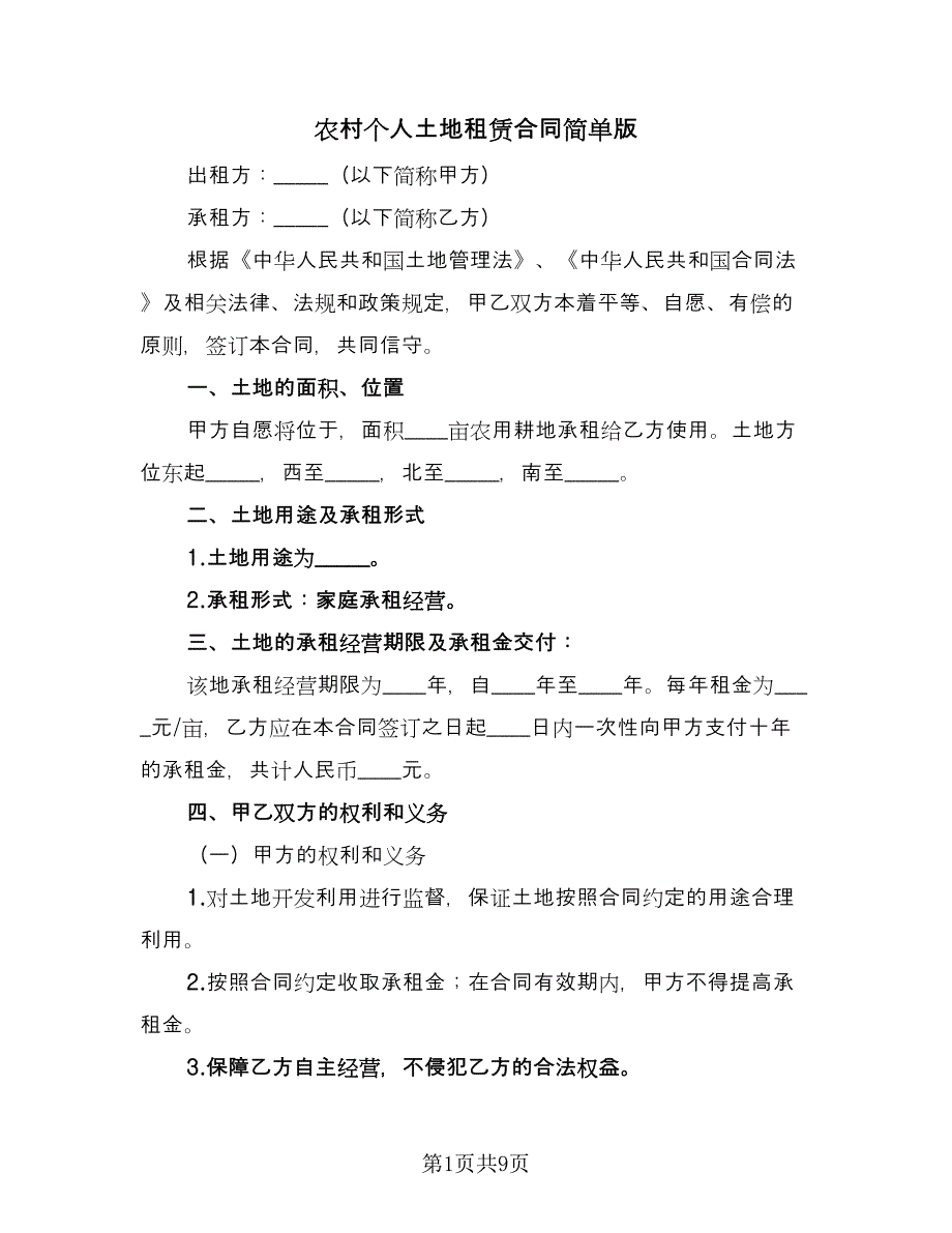 农村个人土地租赁合同简单版（四篇）.doc_第1页