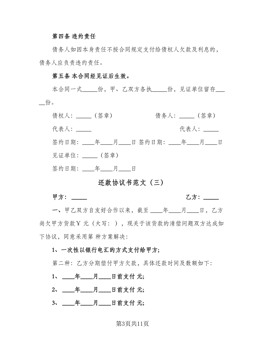 还款协议书范文（八篇）.doc_第3页