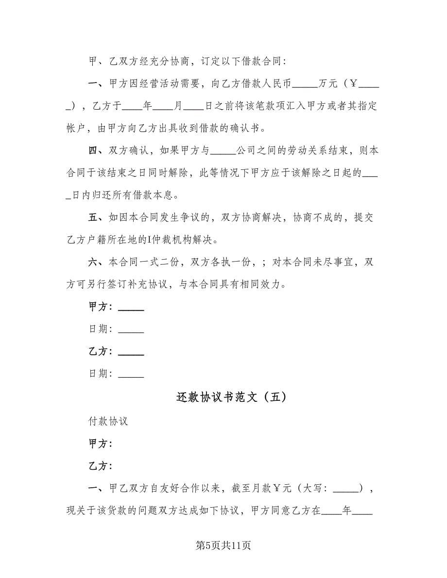 还款协议书范文（八篇）.doc_第5页