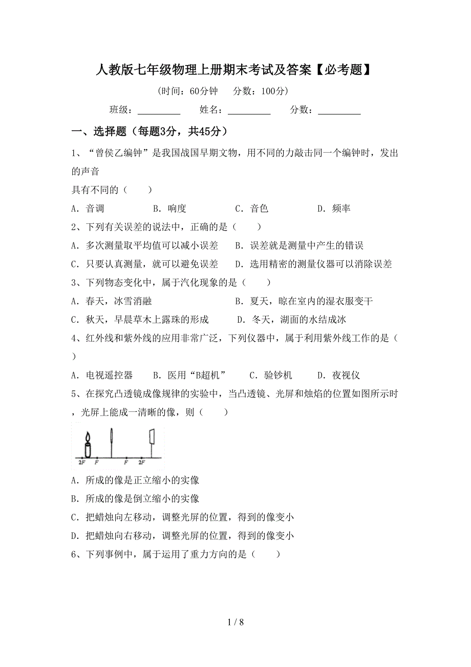 人教版七年级物理上册期末考试及答案【必考题】.doc_第1页