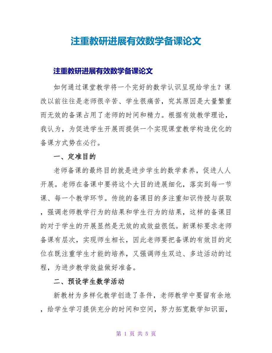 注重教研进行有效数学备课论文.doc_第1页