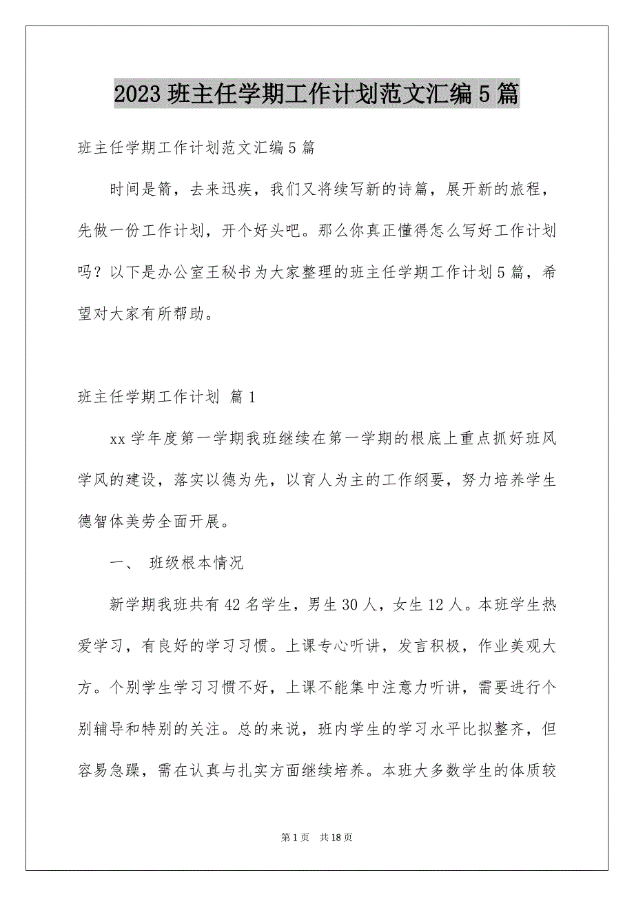 2023年精选班主任学期工作计划范文汇编5篇.docx_第1页