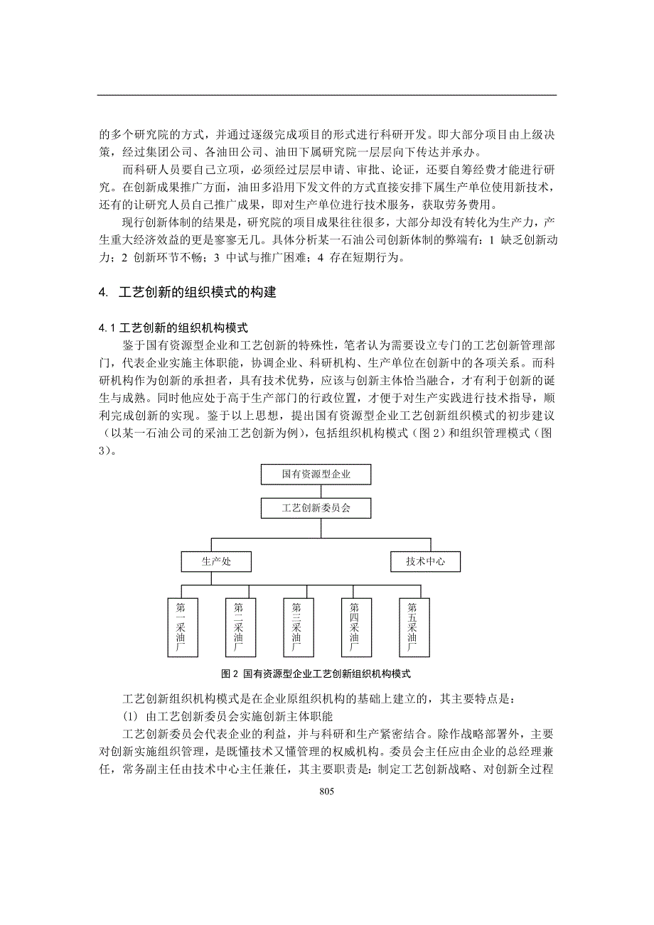 资源型企业的工艺创新组织模式研究_第3页