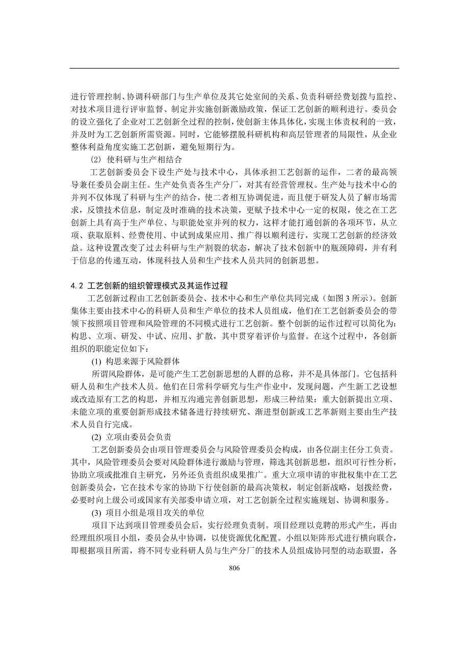 资源型企业的工艺创新组织模式研究_第4页