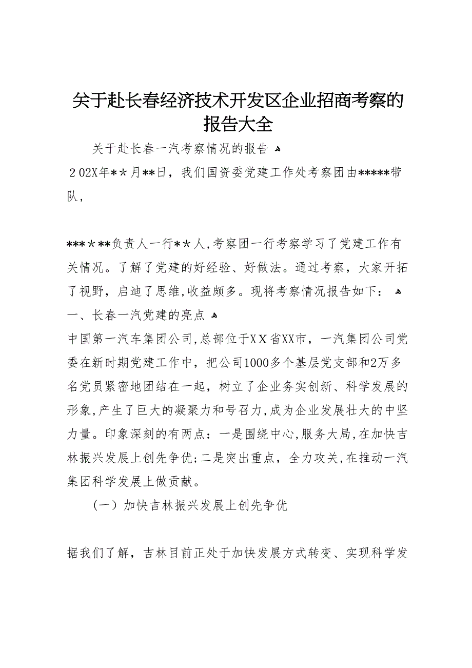 关于赴长春经济技术开发区企业招商考察的报告大全_第1页