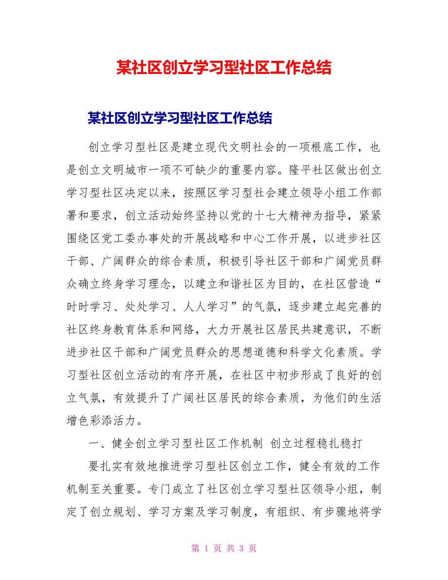 某社区创建学习型社区工作总结_第1页