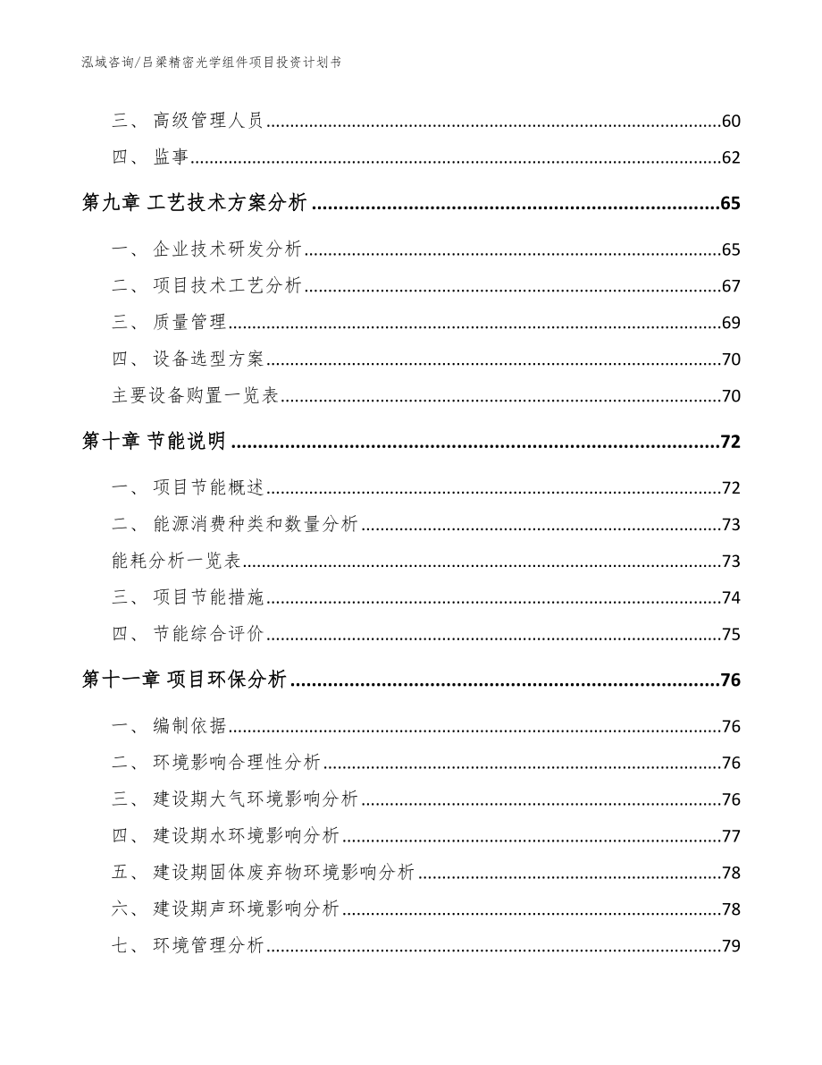 吕梁精密光学组件项目投资计划书参考范文_第4页