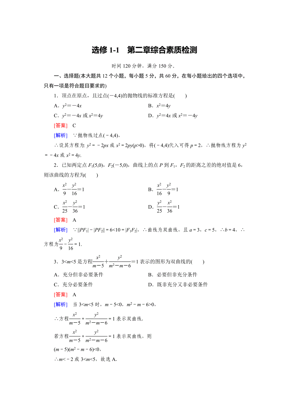 最新人教版数学高中选修11 综合素质检测2练习题_第1页