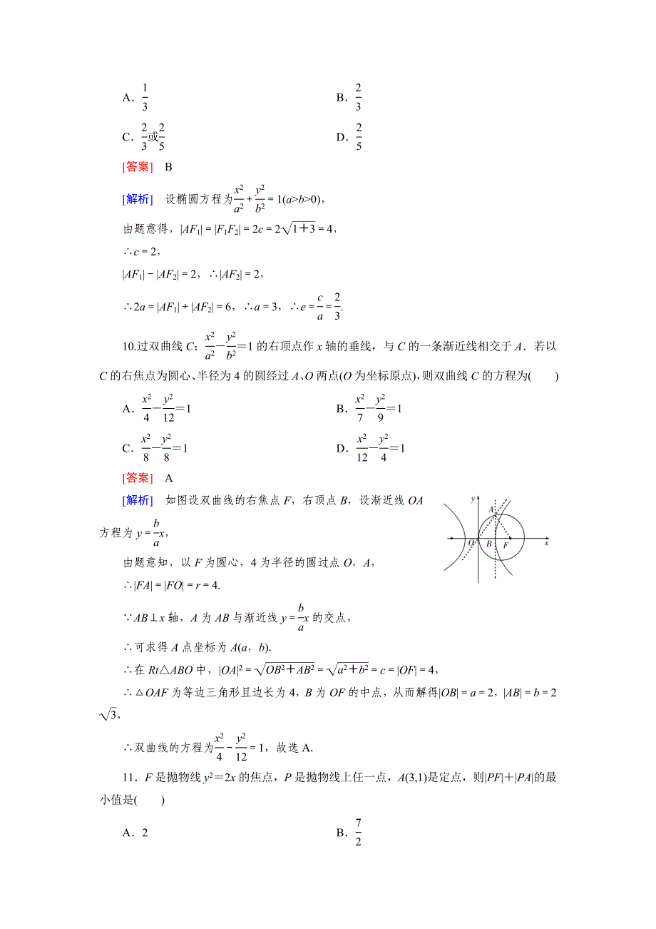 最新人教版数学高中选修11 综合素质检测2练习题_第4页