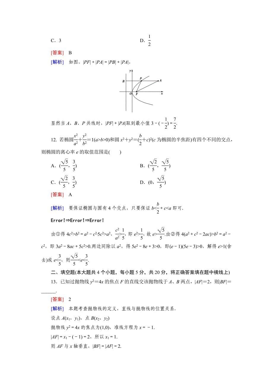 最新人教版数学高中选修11 综合素质检测2练习题_第5页